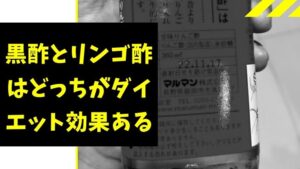 黒酢とリンゴ酢はどっちがダイエットに効果的？どっちの酢が痩せる？