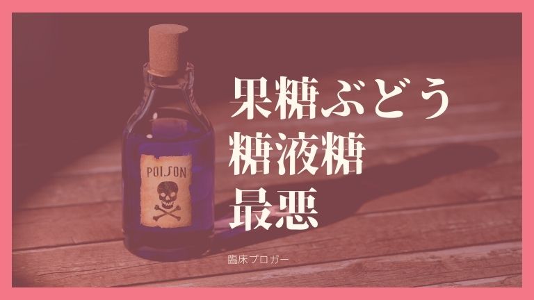 果糖ぶとう糖液糖