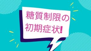 糖質制限の初期症状はなぜ？経験した感想と対策！論文引用