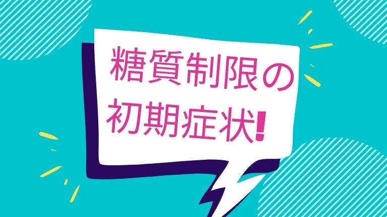 糖質制限の初期症状はなぜ？経験した感想と対策！論文引用