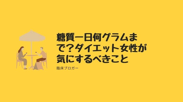 糖質一日何グラムまで？ダイエット女性が気にするべきこと