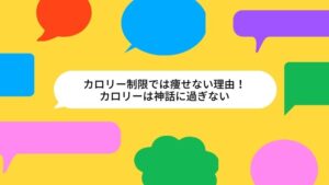 カロリー制限では痩せない理由！カロリーは神話に過ぎない