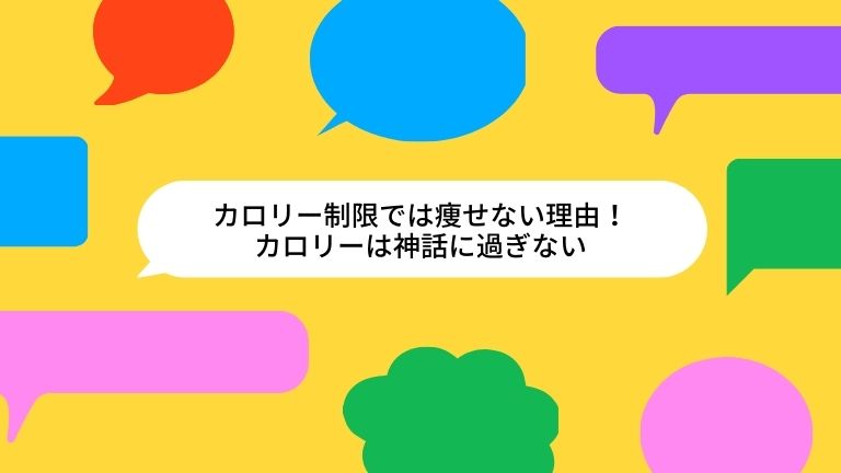 カロリー制限では痩せない理由！カロリーは神話に過ぎない