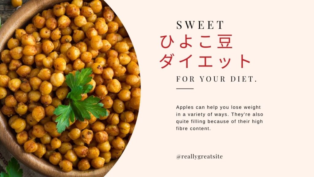 ひよこ豆ダイエットは賢明！論文で証明された豆の体重減少効果
