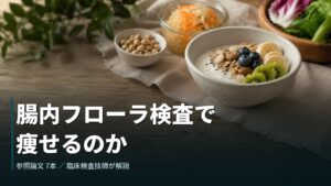 腸内フローラ検査で痩せるのか｜発酵食品と豆・ヨーグルト・野菜が並ぶ食卓
