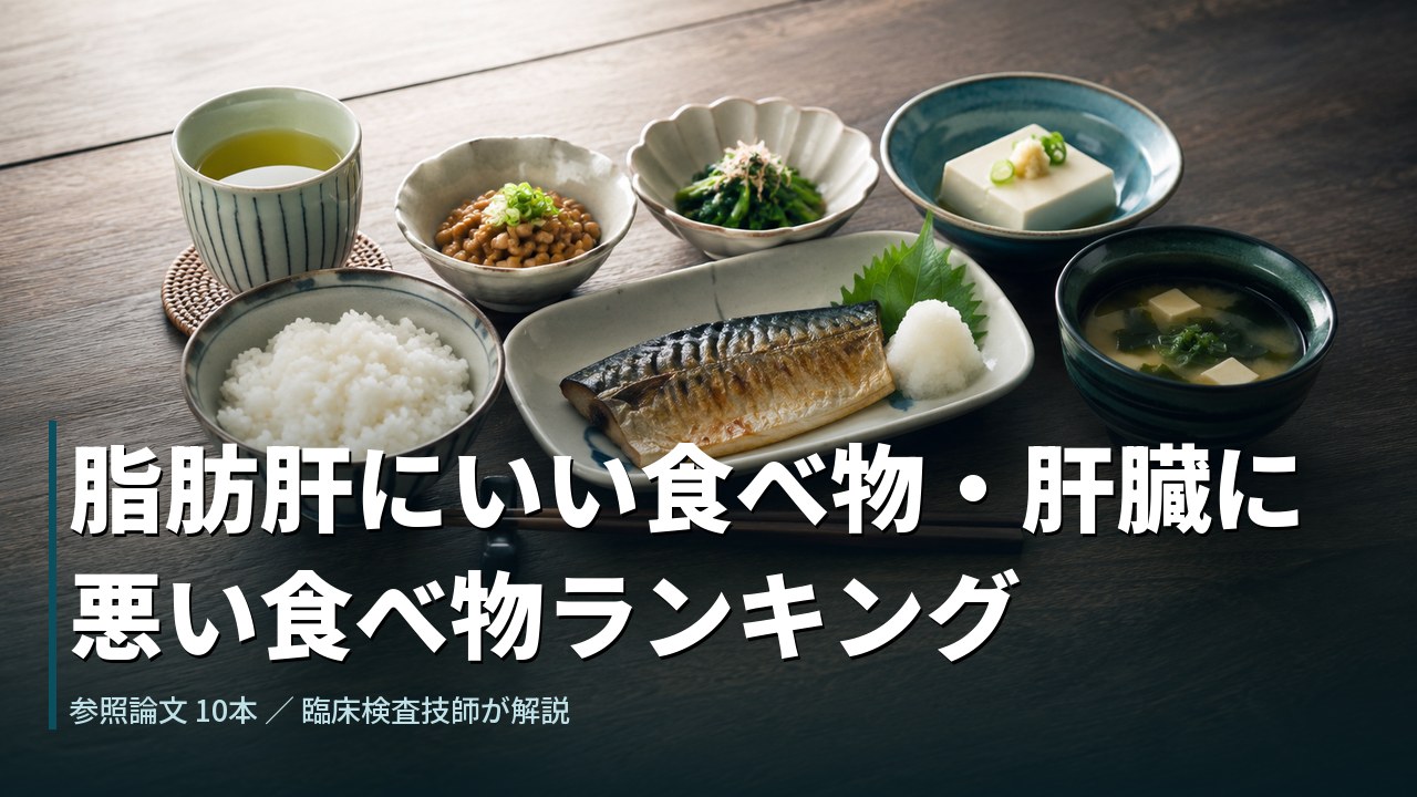 脂肪肝にいい食べ物・肝臓に悪い食べ物ランキング｜先に変える順番を検査技師が解説