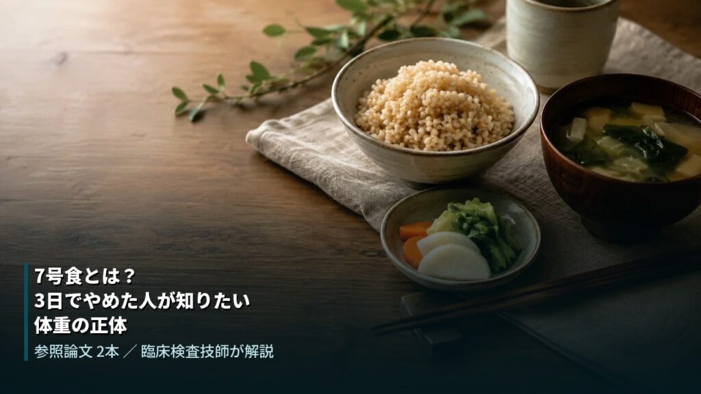 玄米ごはんと味噌汁、漬物が並んだ食卓。7号食とは何かを解説する記事のアイキャッチ