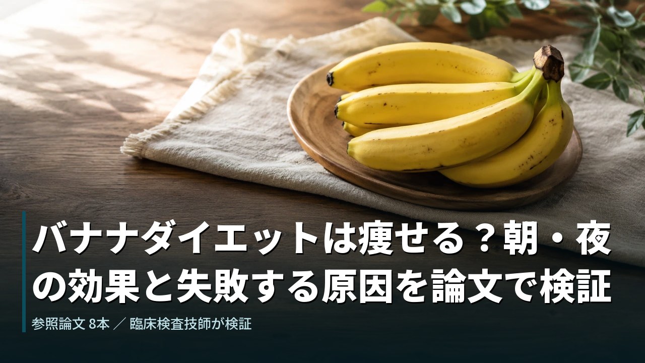 バナナダイエットは痩せる？朝・夜の効果と失敗する原因を論文で検証