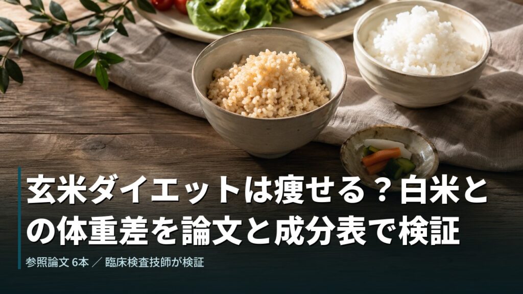 玄米ごはんと白米ごはんを並べた食卓