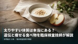 太りやすい体質は本当にある？遺伝と痩せる食べ物を臨床検査技師が解説
