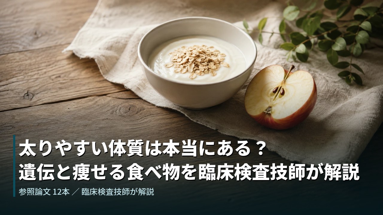 太りやすい体質は本当にある？遺伝と痩せる食べ物を臨床検査技師が解説