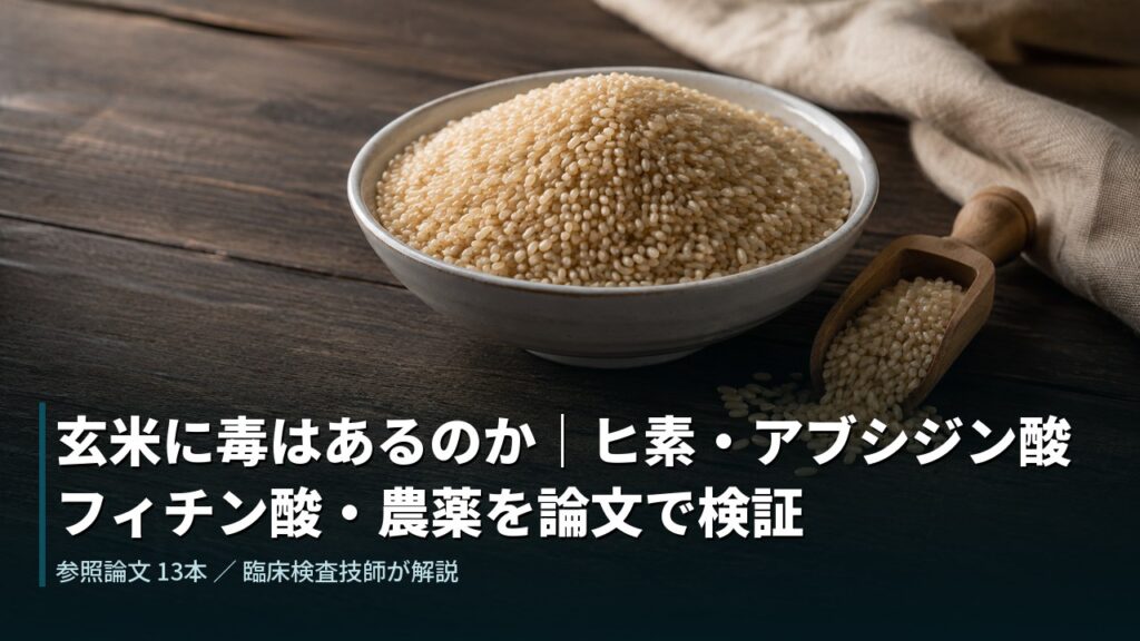 玄米に毒はあるのか｜ヒ素・アブシジン酸・フィチン酸・農薬を論文で検証