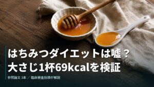 はちみつダイエットは嘘？大さじ1杯69kcalを検証