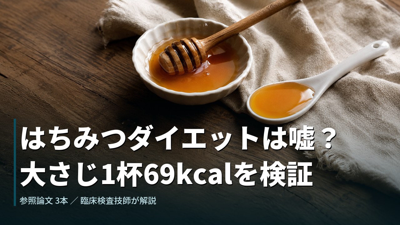 はちみつダイエットは嘘?大さじ1杯69kcalを検証