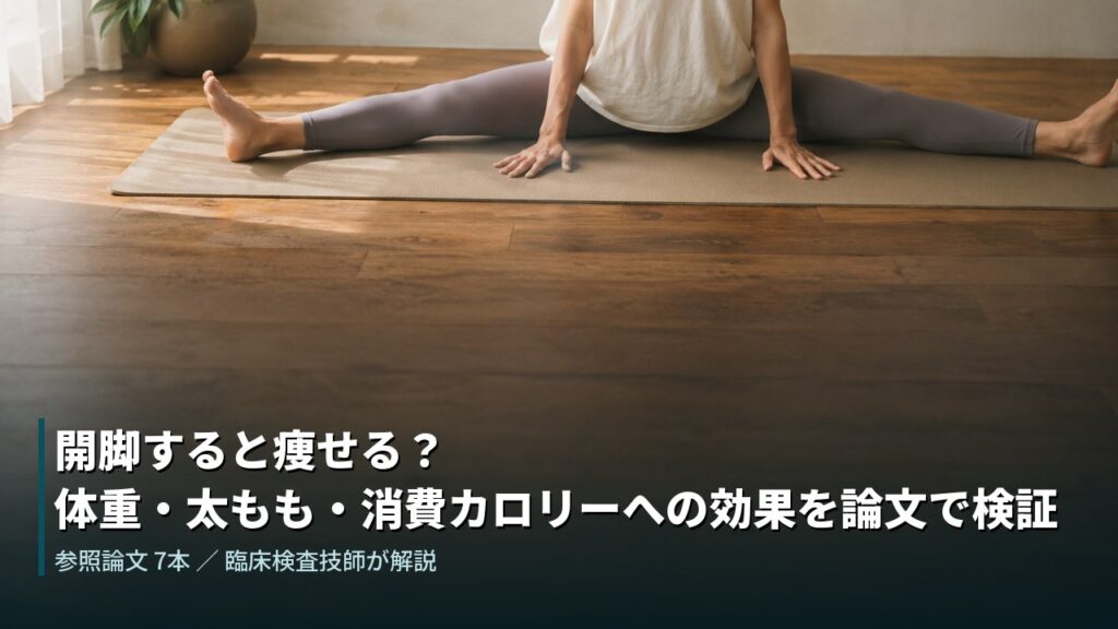 開脚のポーズをとる人と木の床。開脚すると痩せるのかを論文で検証した記事のアイキャッチ