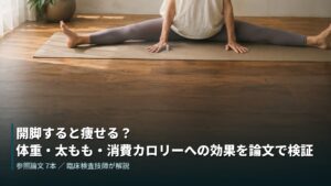 開脚のポーズをとる人と木の床。開脚すると痩せるのかを論文で検証した記事のアイキャッチ