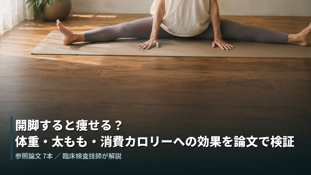 開脚のポーズをとる人と木の床。開脚すると痩せるのかを論文で検証した記事のアイキャッチ