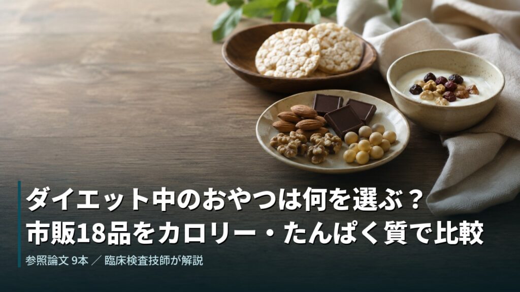 ダイエット中のおやつは何を選ぶ？市販18品をカロリー・たんぱく質で比較