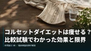 木のテーブルに置かれたコルセットとリネン。コルセットダイエットは痩せる？比較試験でわかった効果と限界