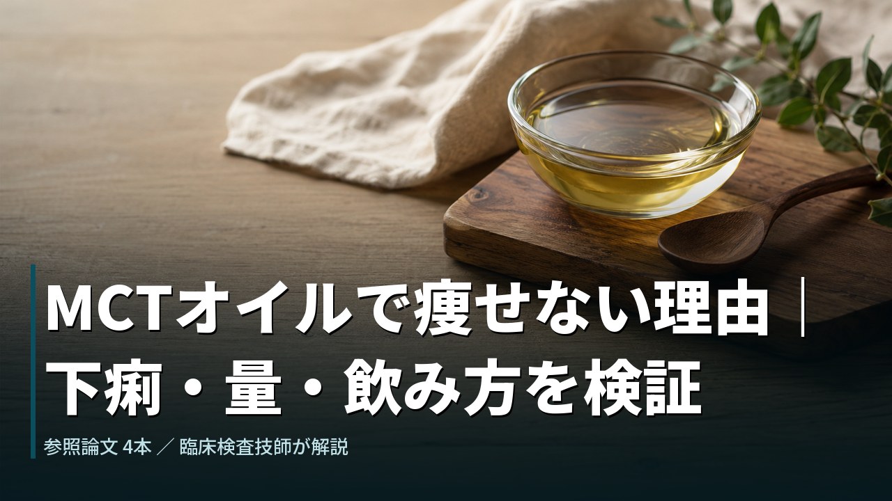 MCTオイルで痩せない理由｜下痢・量・飲み方を検証