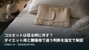 ベッドの上に置かれた腹部用コルセット。就寝時の着用をどうするかを解説する記事のアイキャッチ