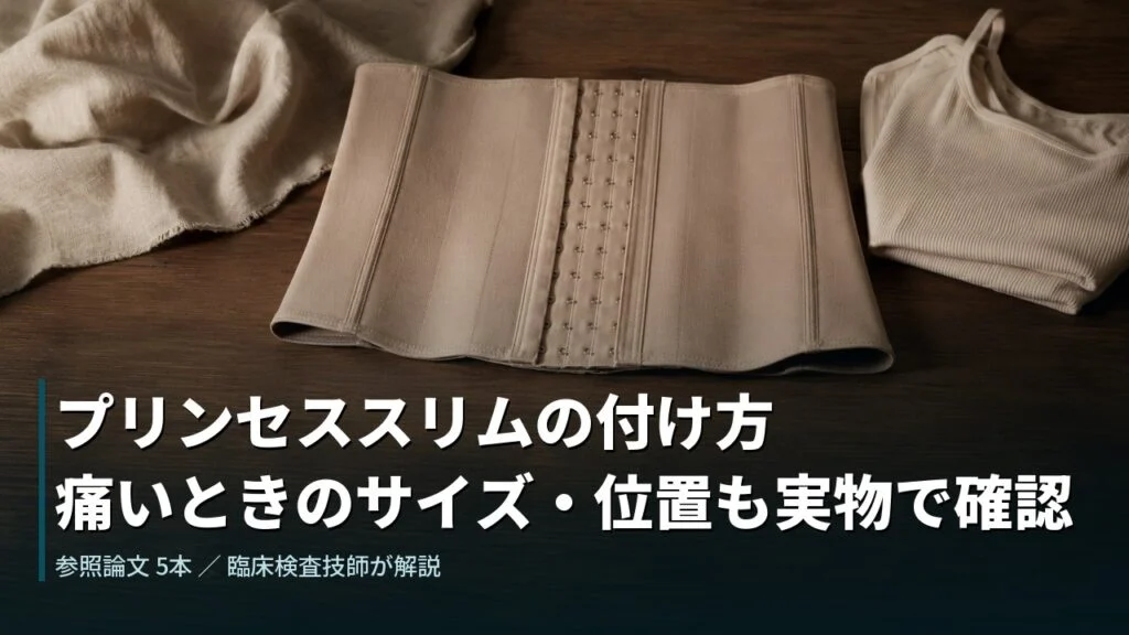 プリンセススリムの付け方｜痛いときのサイズ・位置も実物で確認