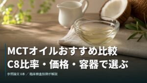 MCTオイルおすすめ比較｜C8比率・価格・容器で選ぶ