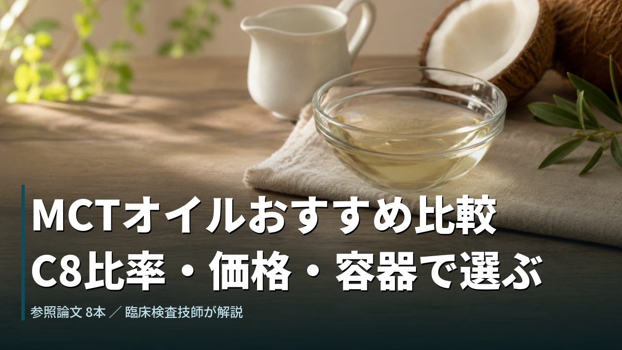 MCTオイルおすすめ比較|C8比率・価格・容器で選ぶ