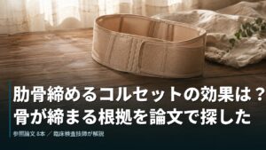 肋骨締めるコルセットの効果は？骨が締まる根拠を論文で探した