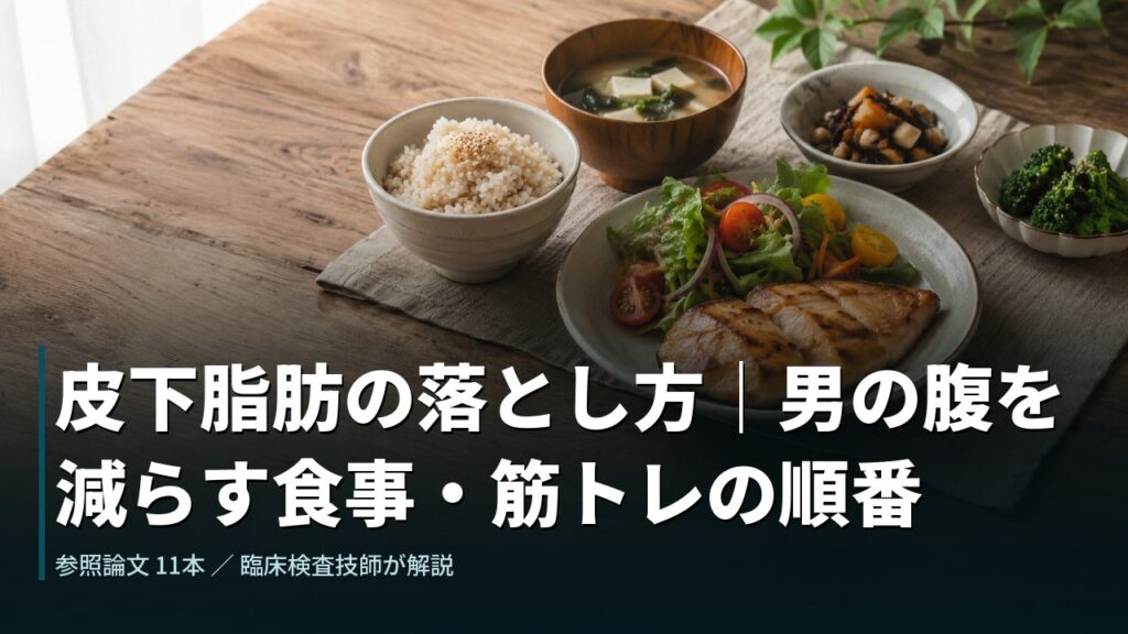 皮下脂肪の落とし方｜男の腹を減らす食事・筋トレの順番