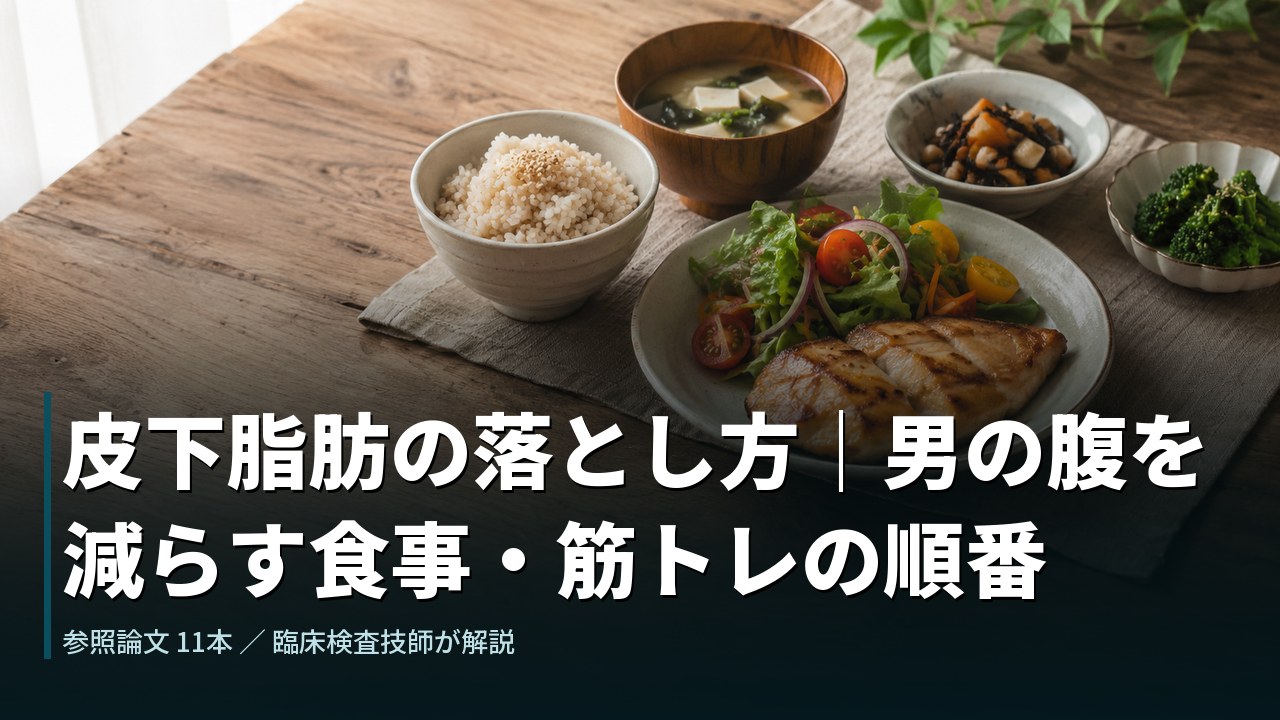 皮下脂肪の落とし方|男の腹を減らす食事・筋トレの順番