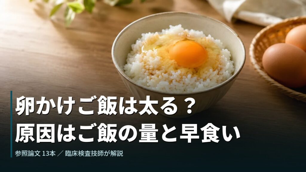木のテーブルに置かれた卵かけご飯と、かごに入った卵。タイトル「卵かけご飯は太る？原因はご飯の量と早食い」