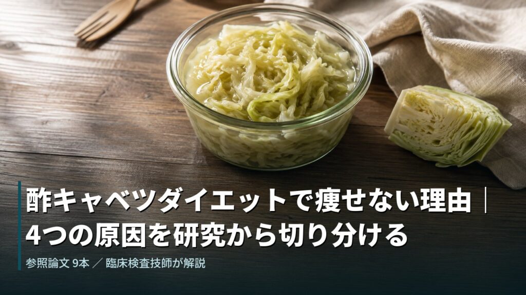 酢キャベツダイエットで痩せない理由を4つの原因に切り分けて解説