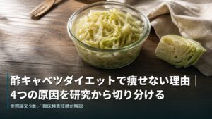 酢キャベツダイエットで痩せない理由を4つの原因に切り分けて解説