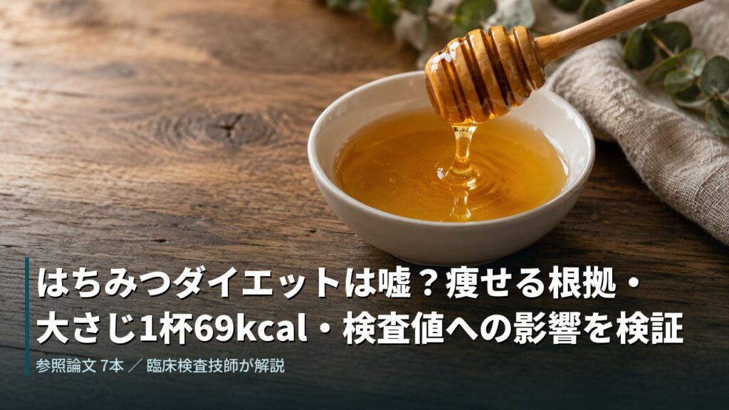 はちみつダイエットは嘘？痩せる根拠・大さじ1杯69kcal・検査値への影響を検証