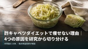 酢キャベツを入れたガラス容器とカットしたキャベツ。酢キャベツダイエットで痩せない理由を研究から切り分ける記事のアイキャッチ