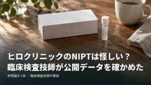 ヒロクリニックのNIPTは怪しい？臨床検査技師が公開データを確かめた